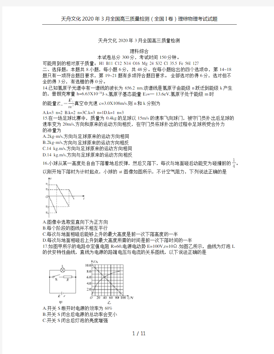 天舟文化2020年3月全国高三质量检测(全国I卷)理综物理考试试题