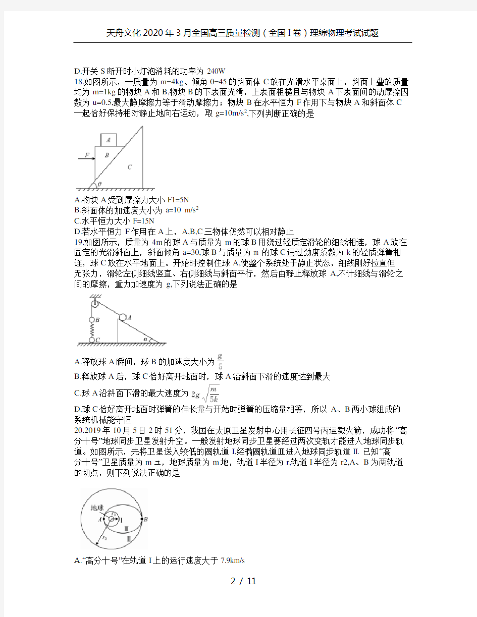 天舟文化2020年3月全国高三质量检测(全国I卷)理综物理考试试题