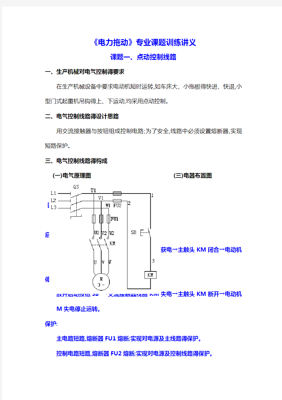 电力拖动控制线路