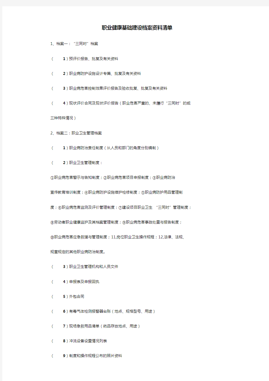 职业健康基础建设档案资料清单