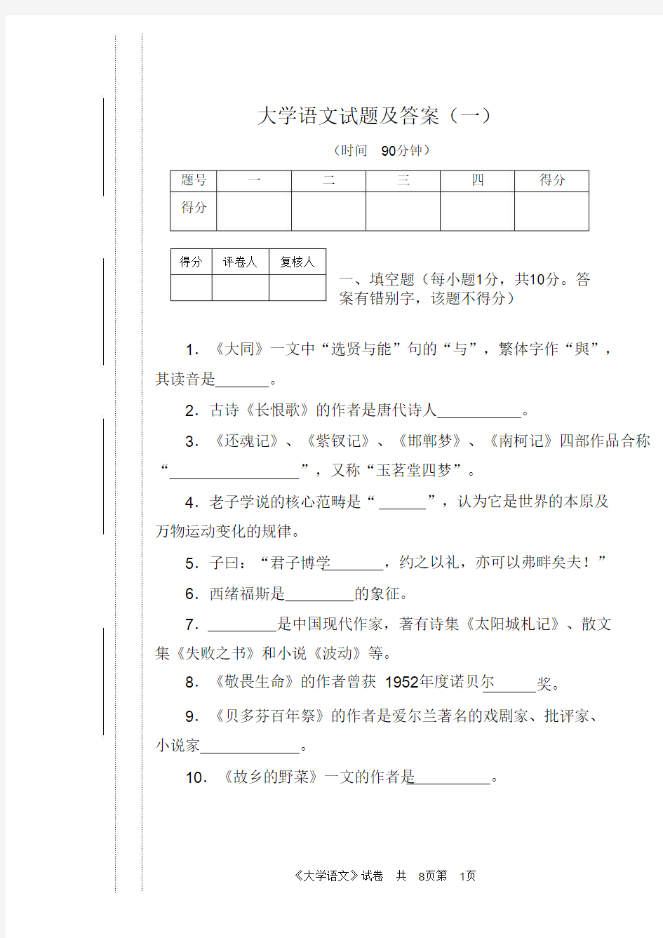 《大学语文》试题及答案