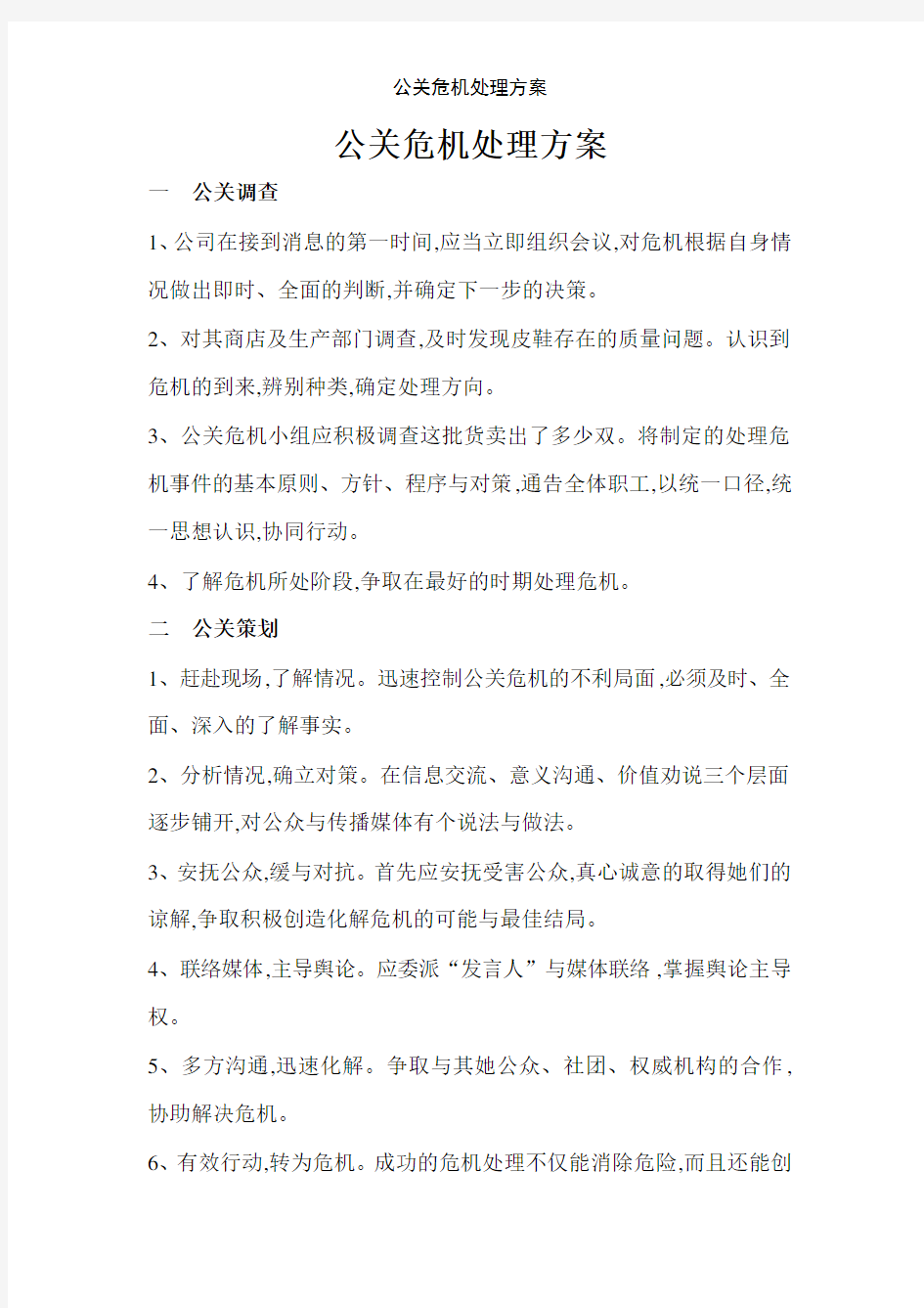 公关危机处理方案