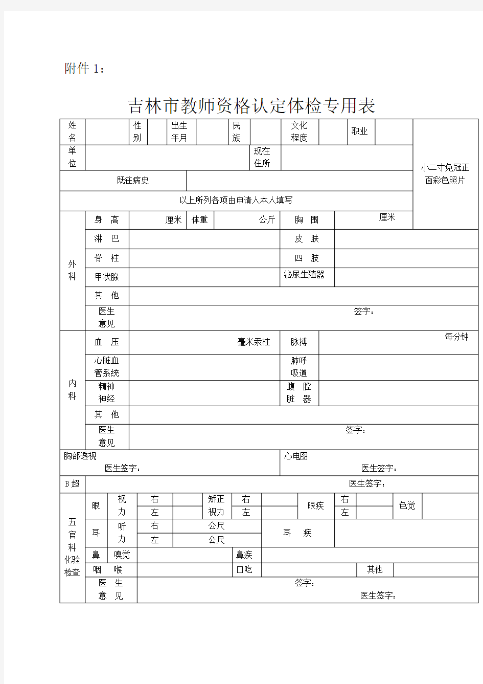 吉林教师资格证体检表