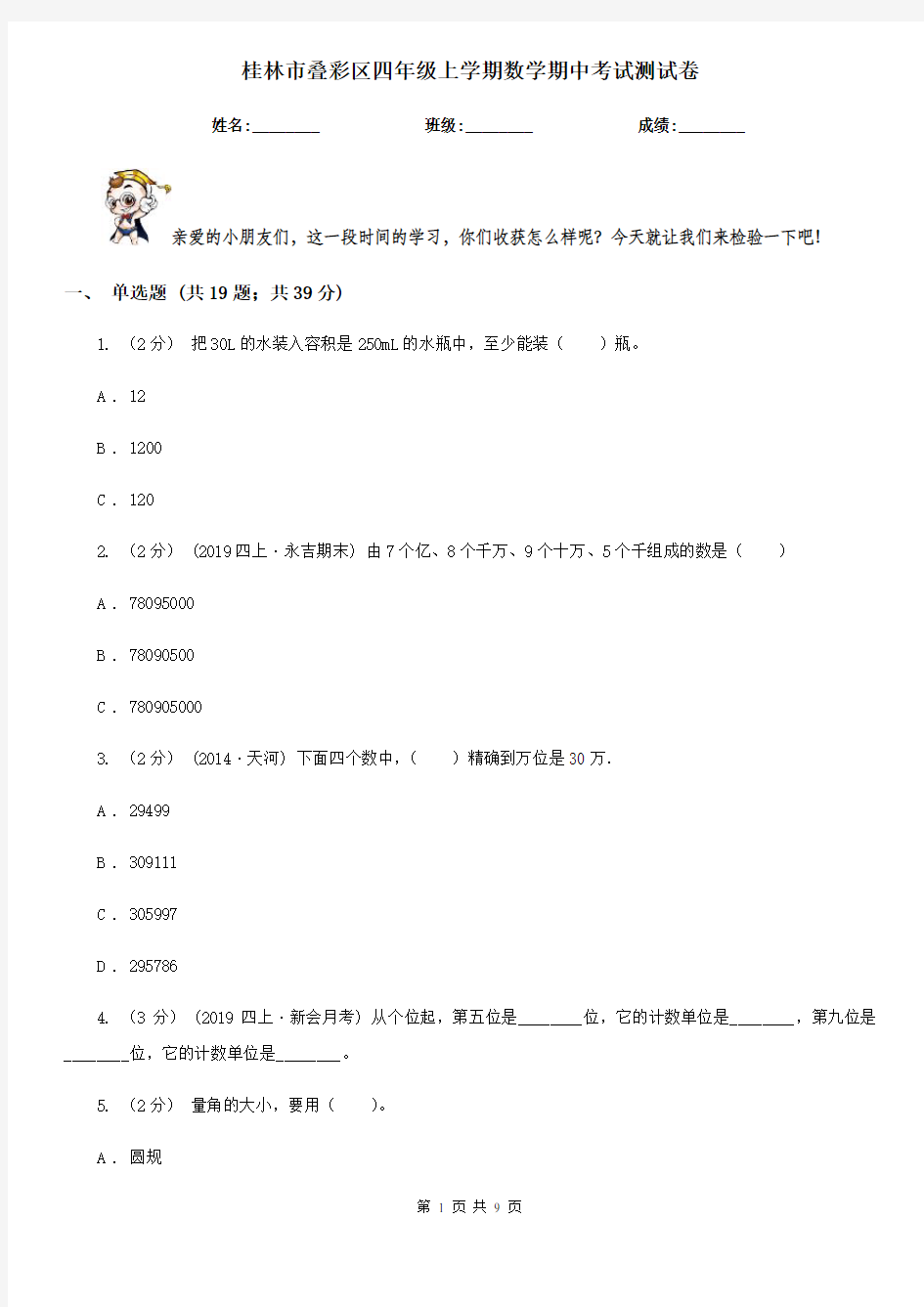 桂林市叠彩区四年级上学期数学期中考试测试卷