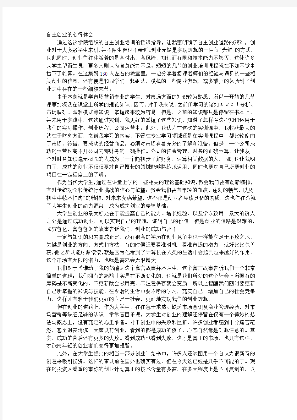 创业心得体会范文