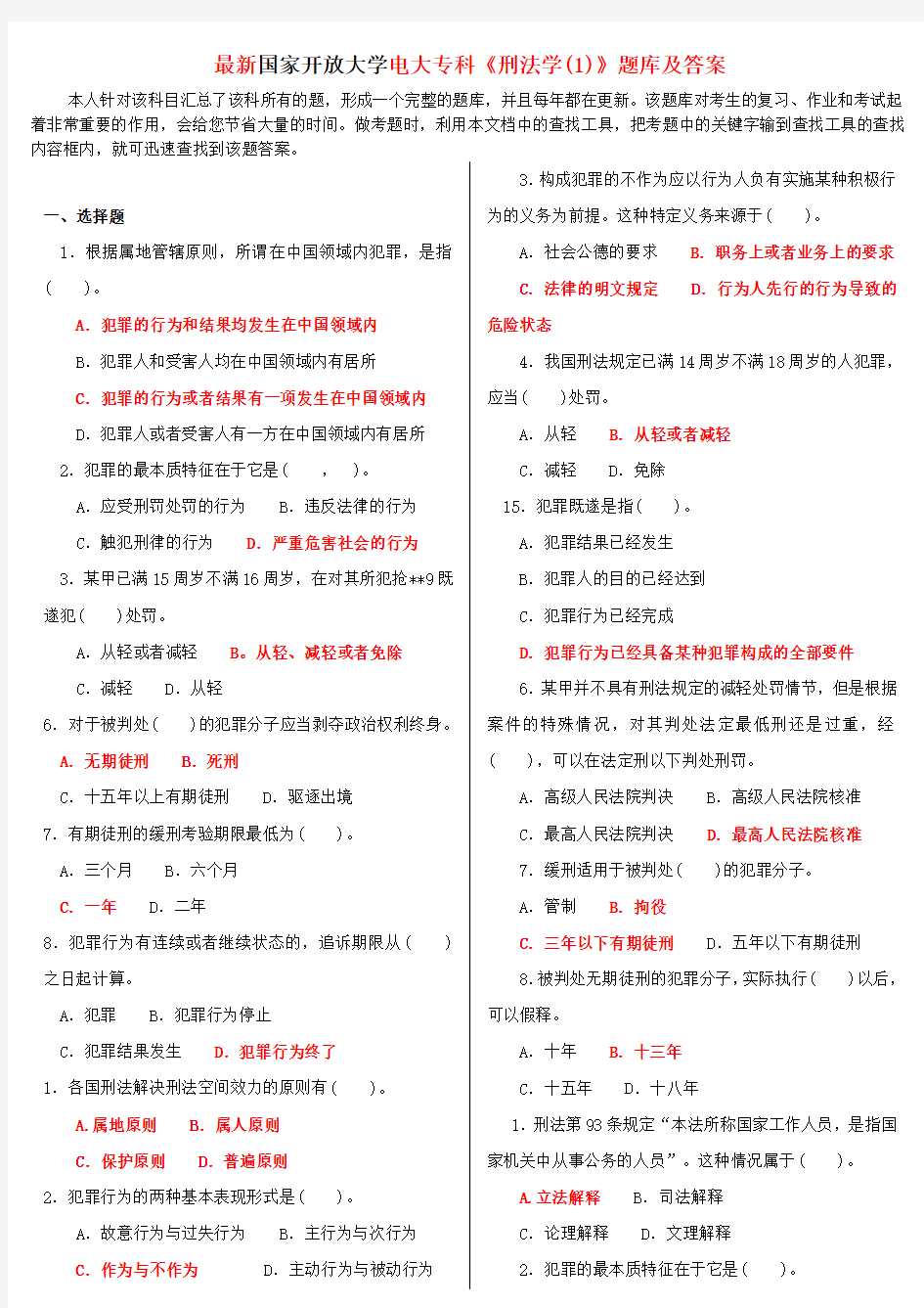 最新国家开放大学电大专科《刑法学(1)》题库及答案