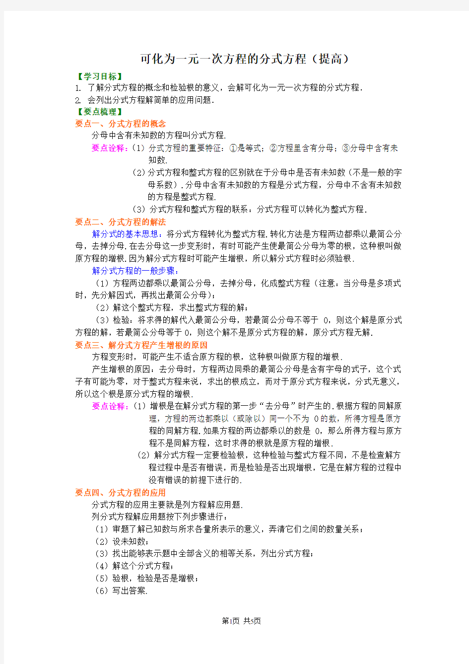 北京四中八年级下册数学可化为一元一次方程的分式方程(提高)知识讲解