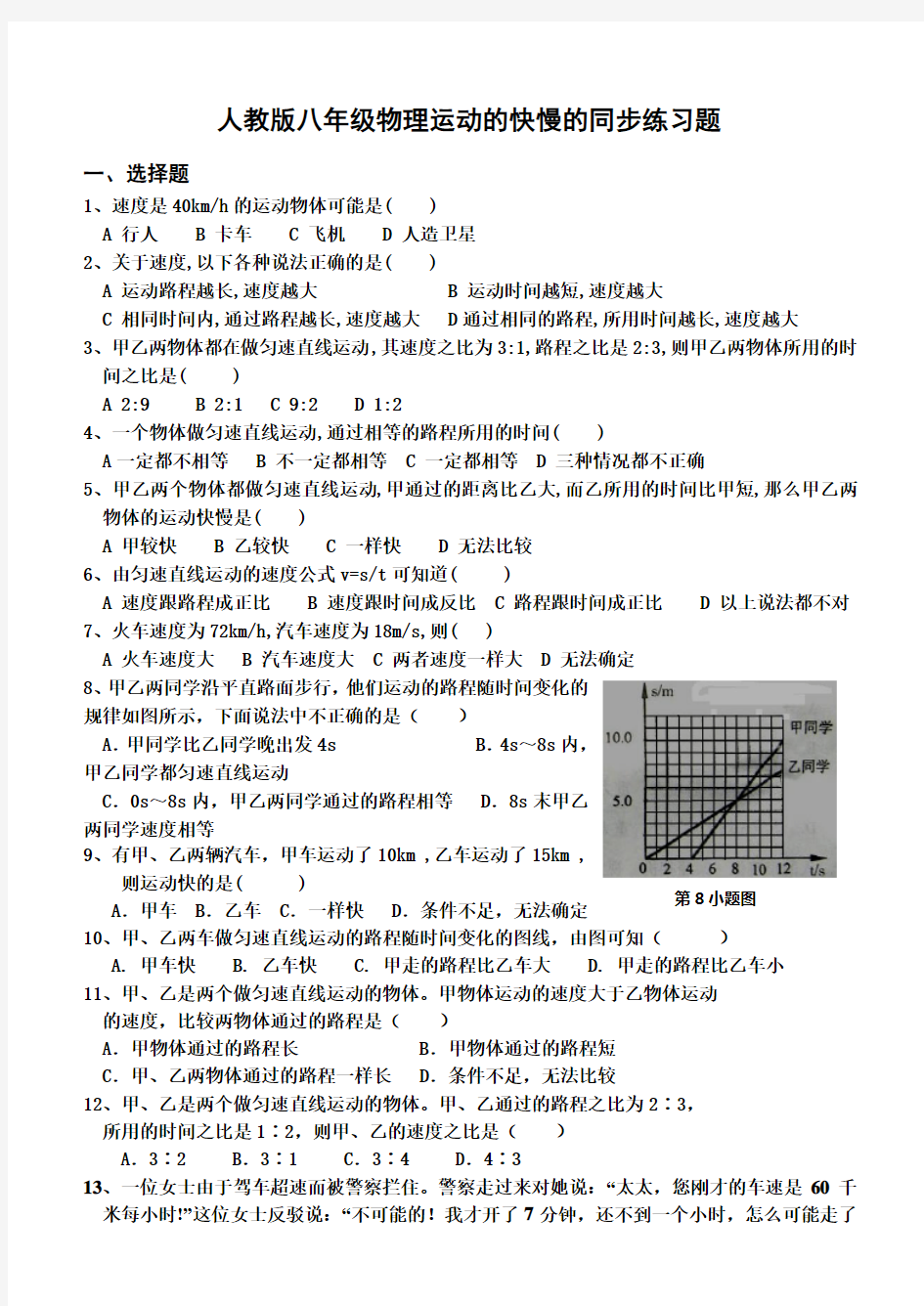 人教版物理运动的快慢的练习题