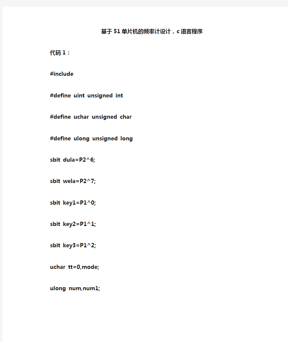 基于51单片机的频率计设计-c语言程序