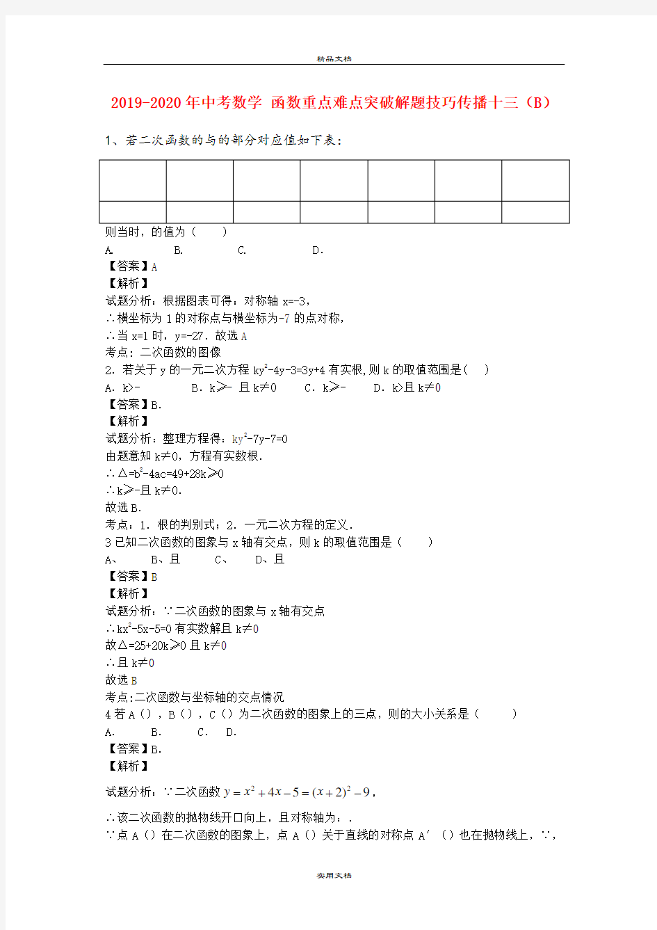 中考数学 函数重点难点突破解题技巧传播十三(B)