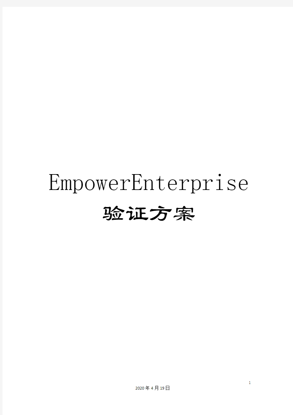 EmpowerEnterprise验证方案