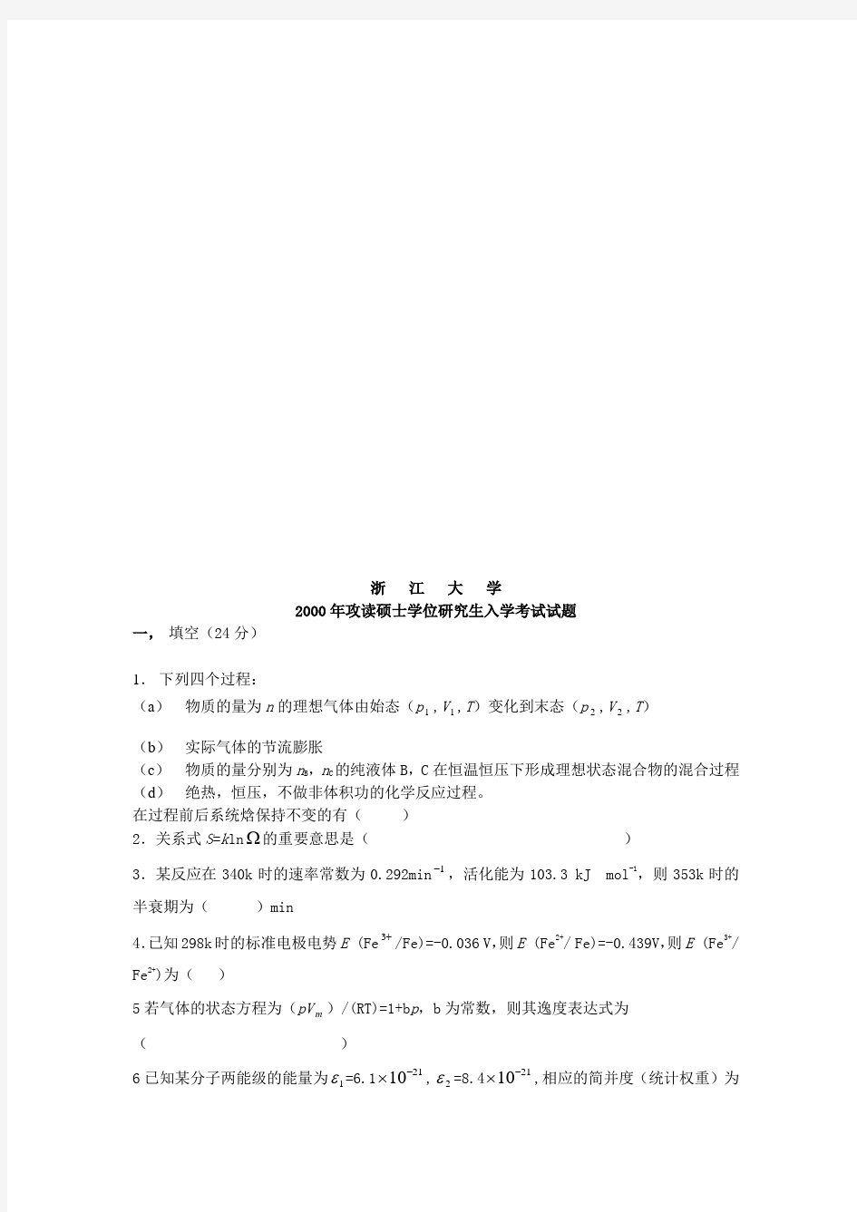 浙江大学硕士入学物理化学1998及2000年试题乙和答案