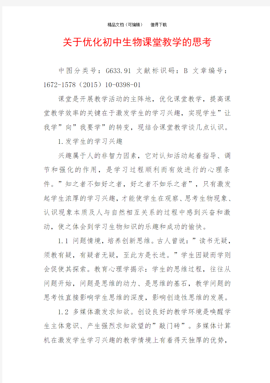 关于优化初中生物课堂教学的思考