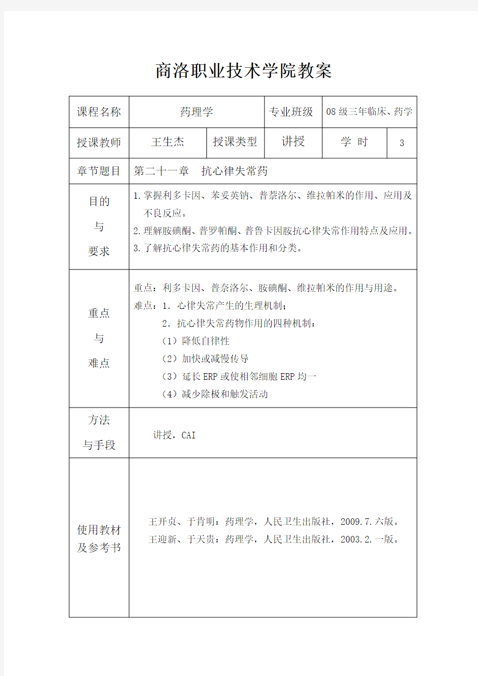 5.抗心律失常药