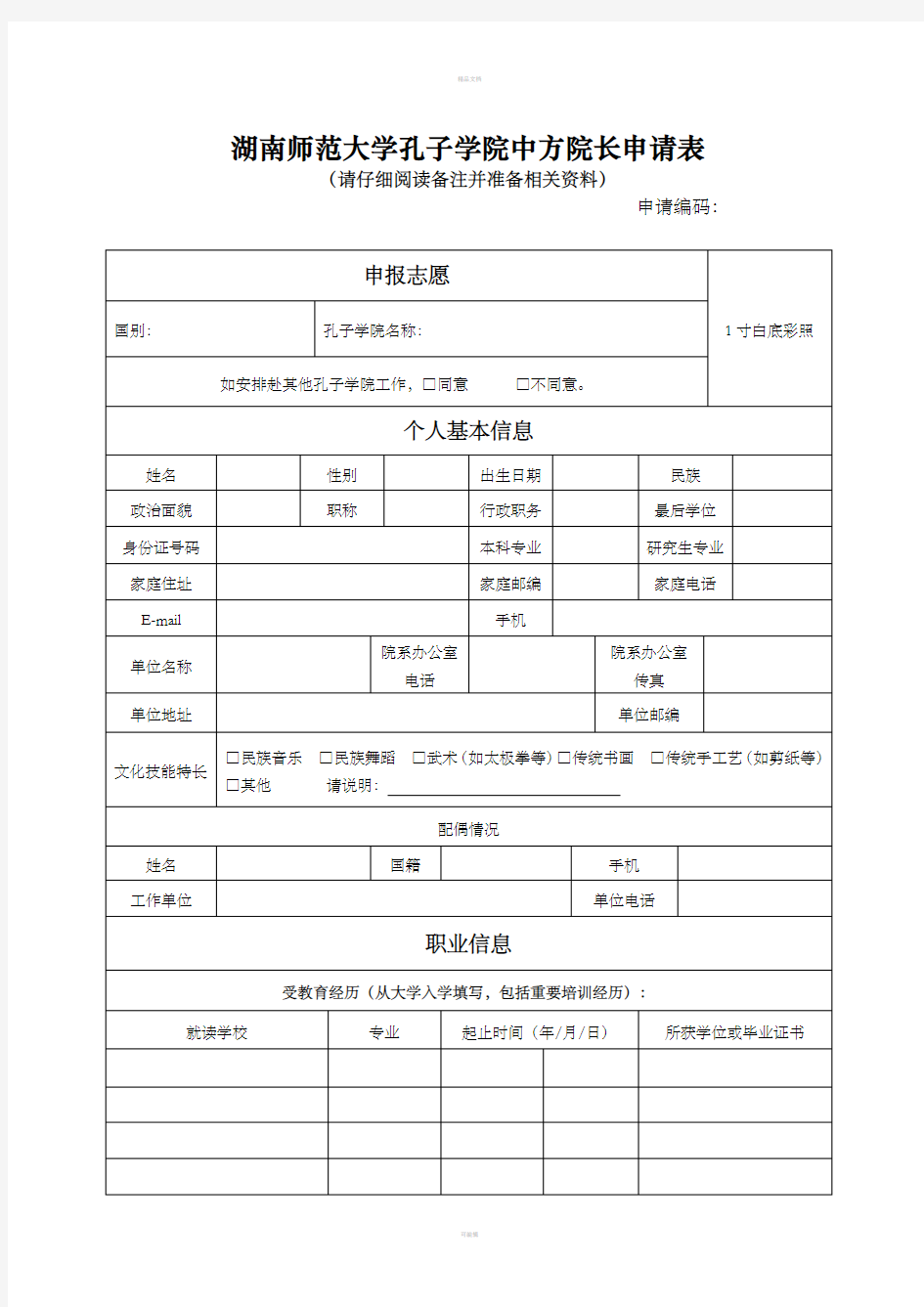 湖南师范大学孔子学院中方院长申请表