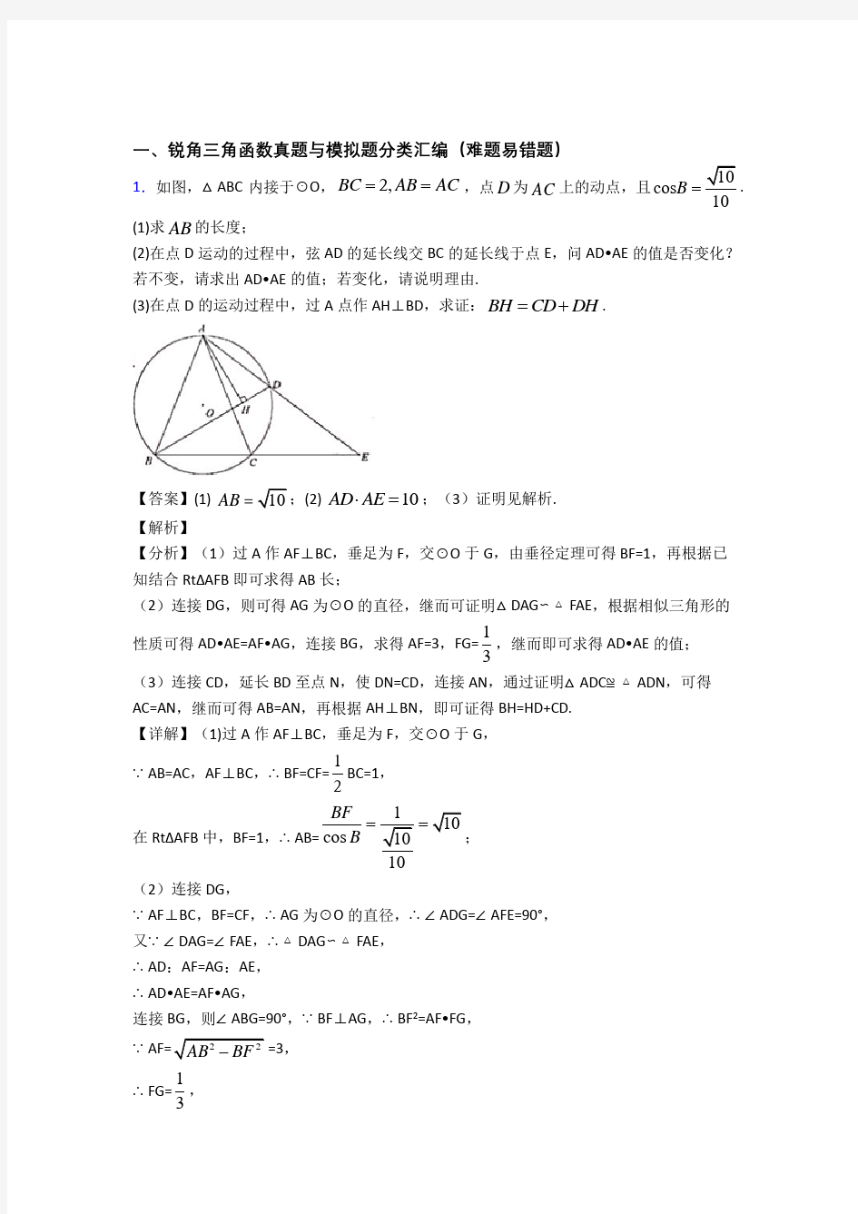 中考数学锐角三角函数-经典压轴题及详细答案