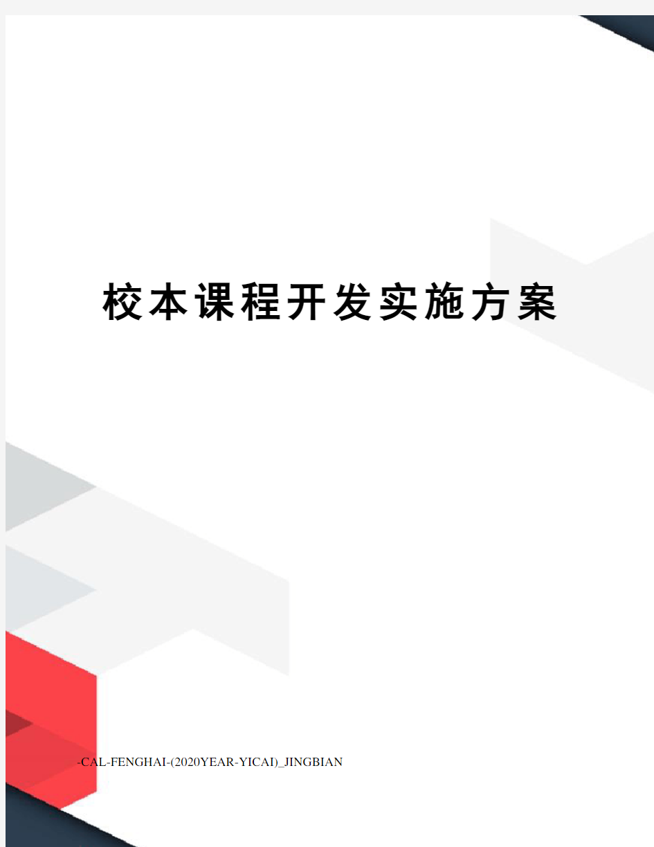 校本课程开发实施方案