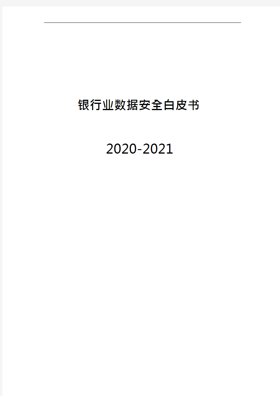 2020-2021年银行业数据安全白皮书