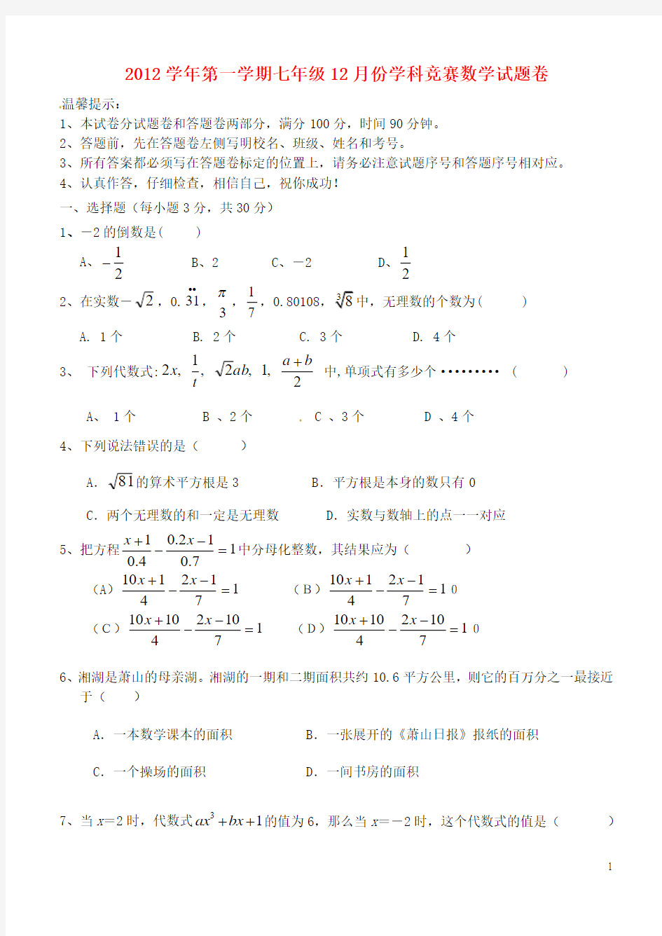 浙江省杭州市2012学年七年级数学第一学期12月学科竞赛