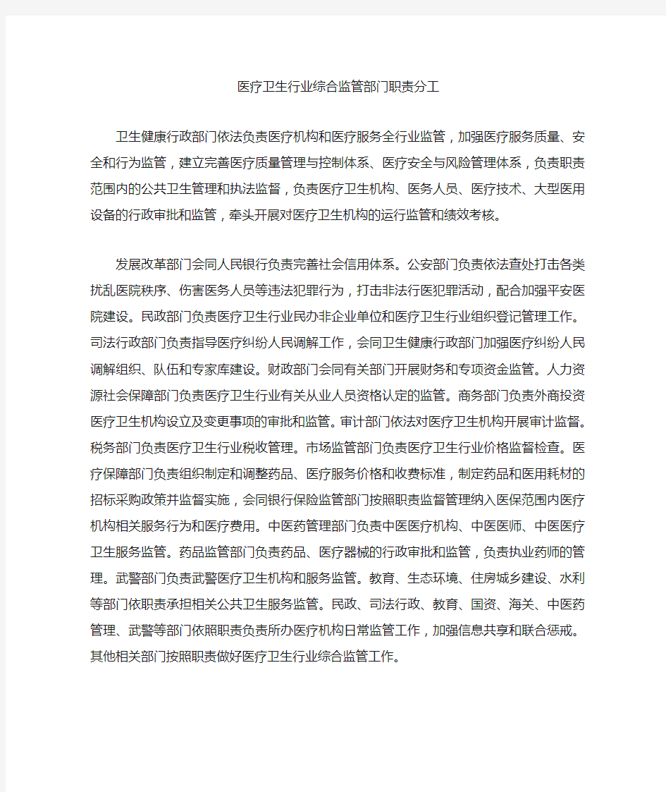 医疗卫生行业综合监管部门职责分工