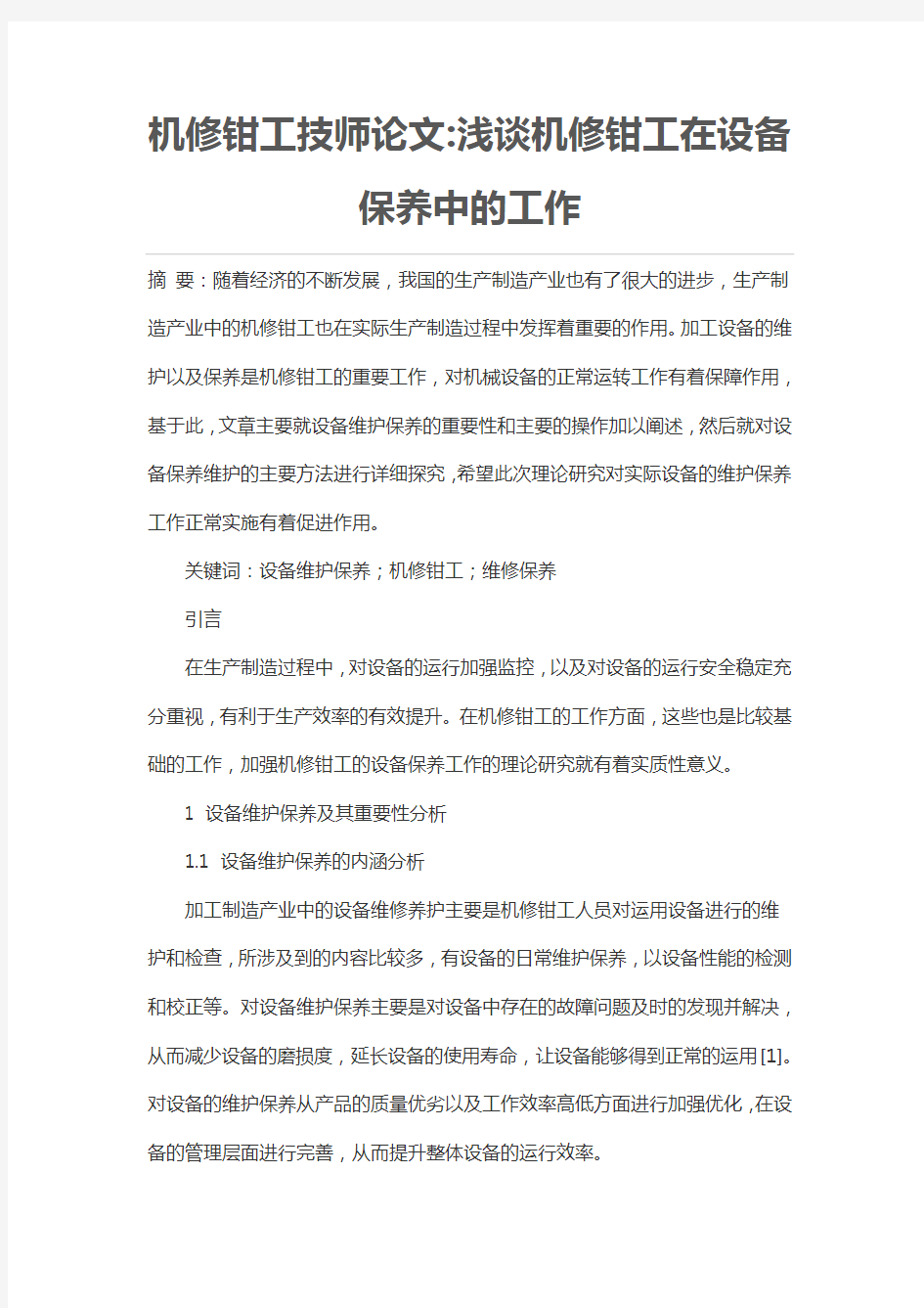 机修钳工技师论文