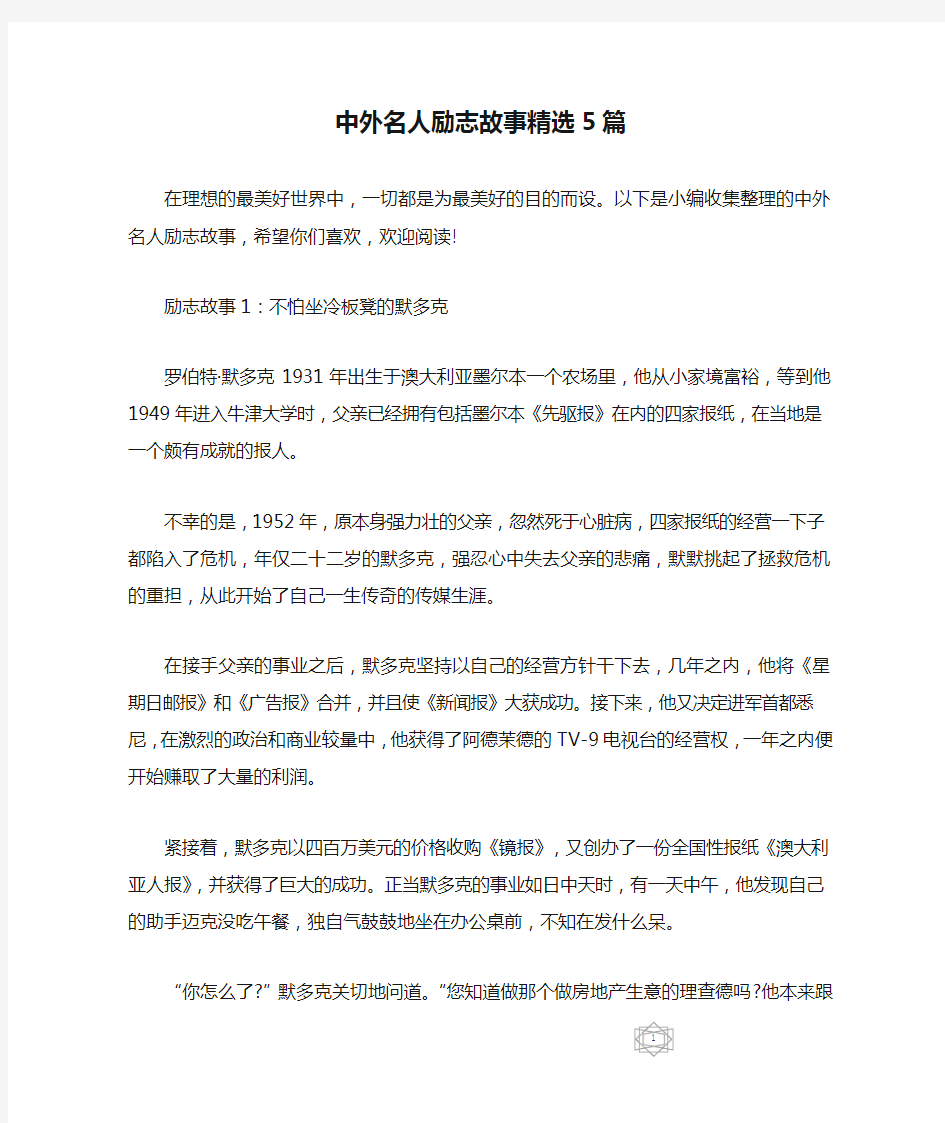 中外名人励志故事精选5篇