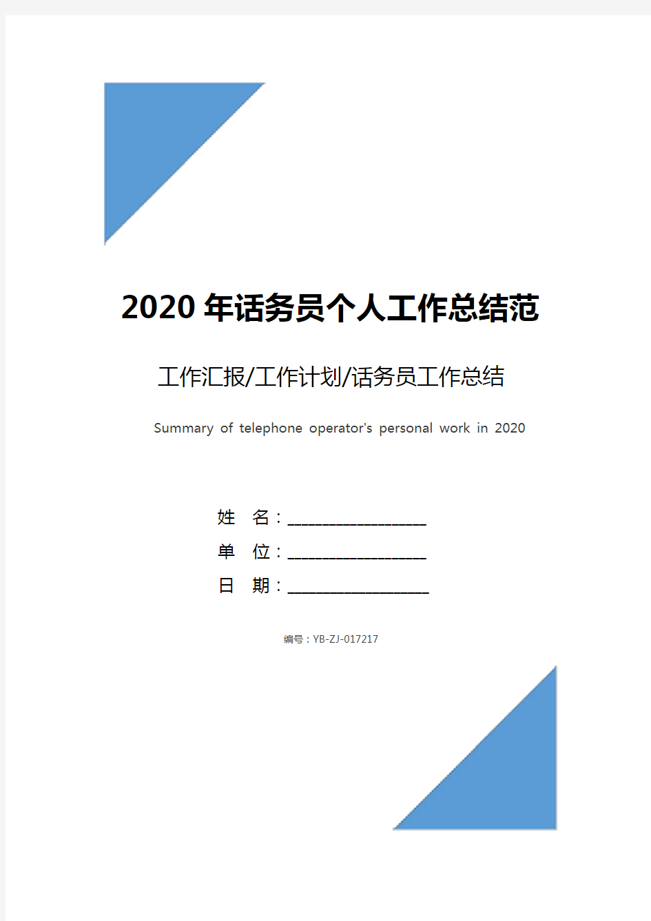 2020年话务员个人工作总结范文