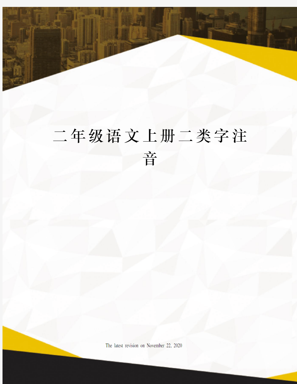 二年级语文上册二类字注音