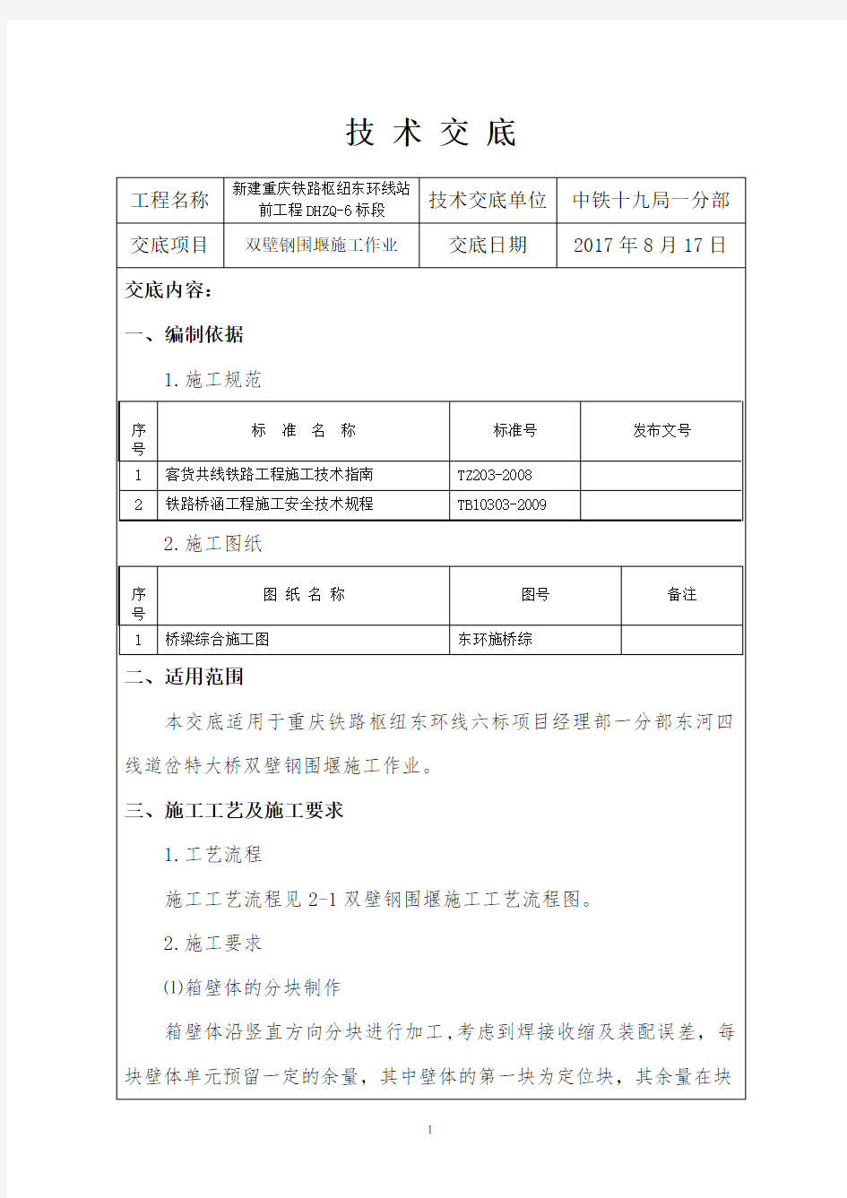 双壁钢围堰技术交底