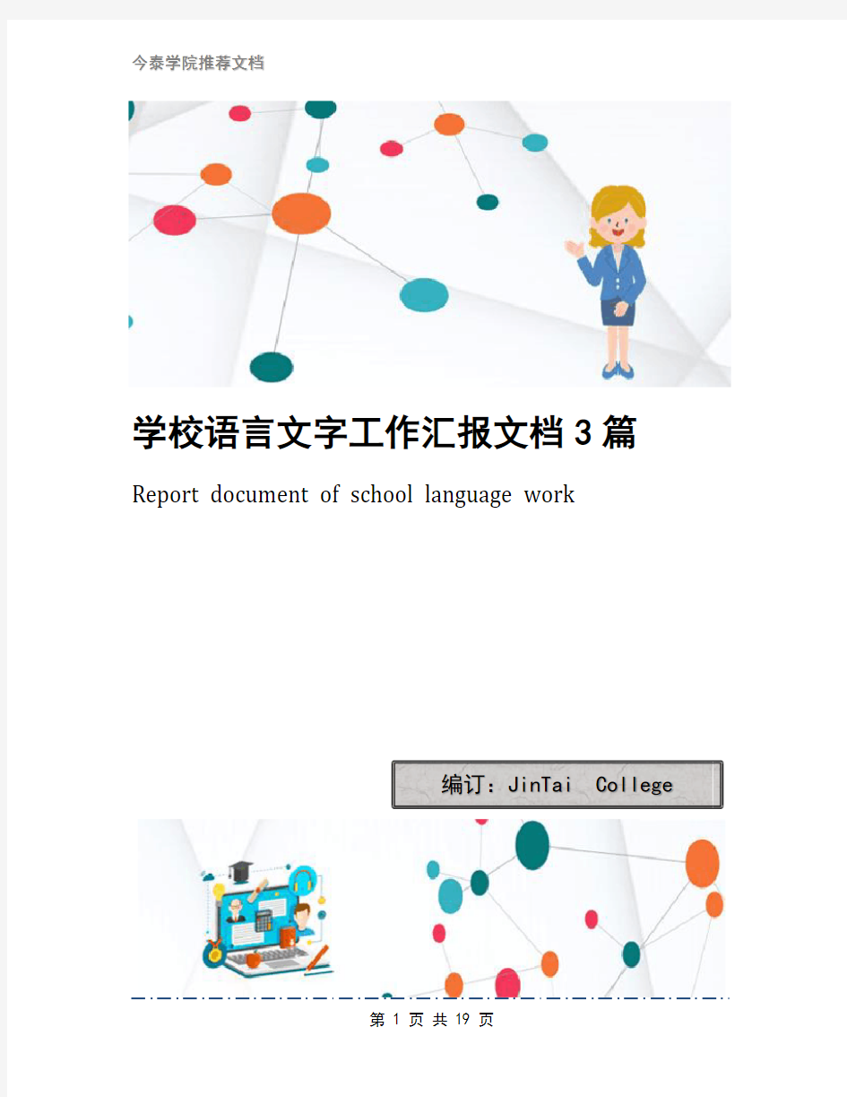 学校语言文字工作汇报文档3篇