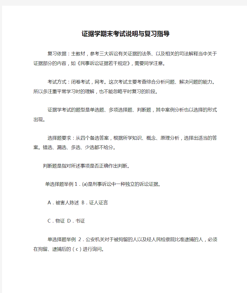 证据学期末考试说明与复习指导