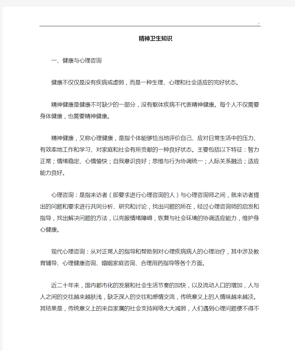 精神卫生学习知识宣传资料