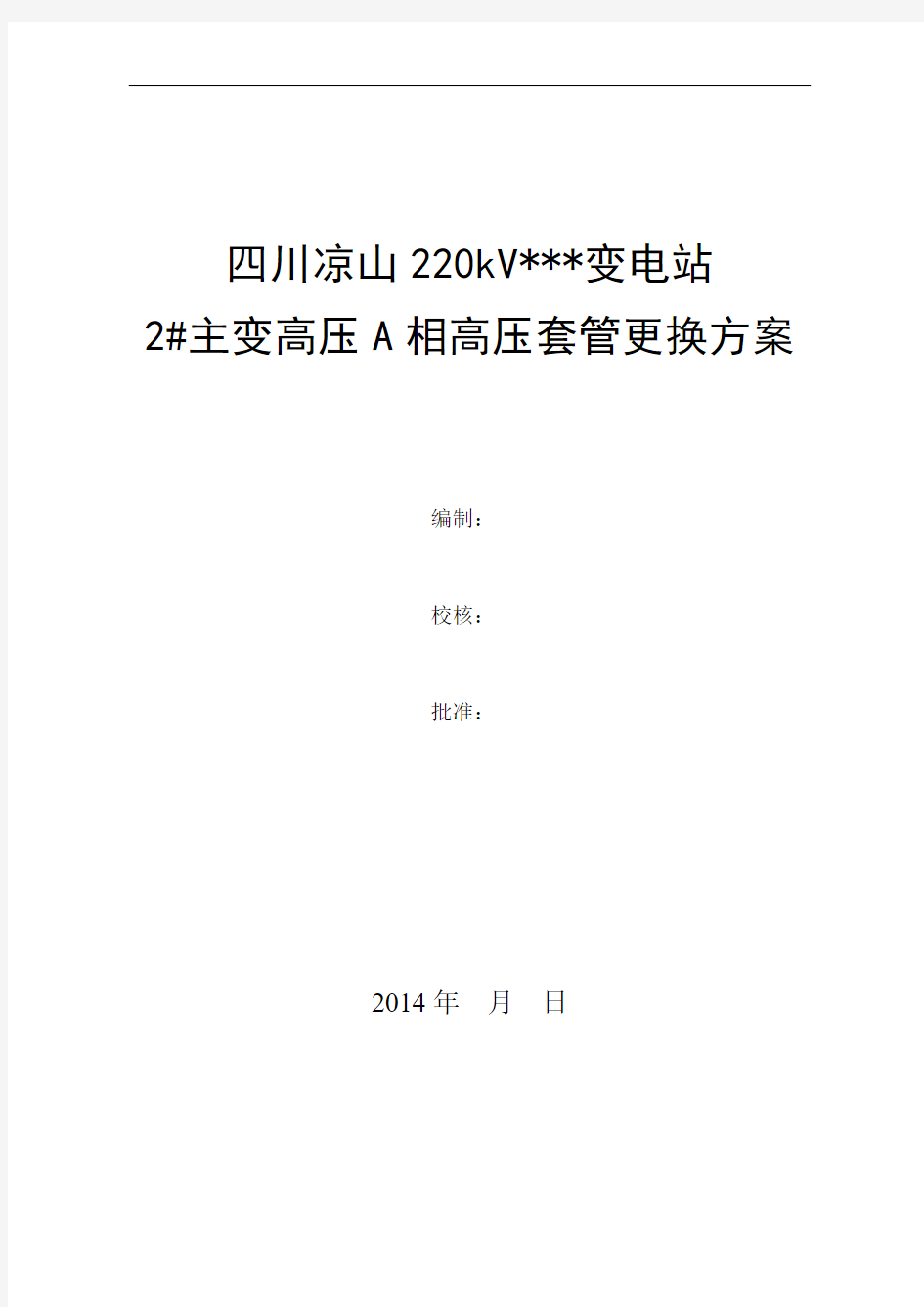 220kV变电站2主变高压侧套管更换施工方案