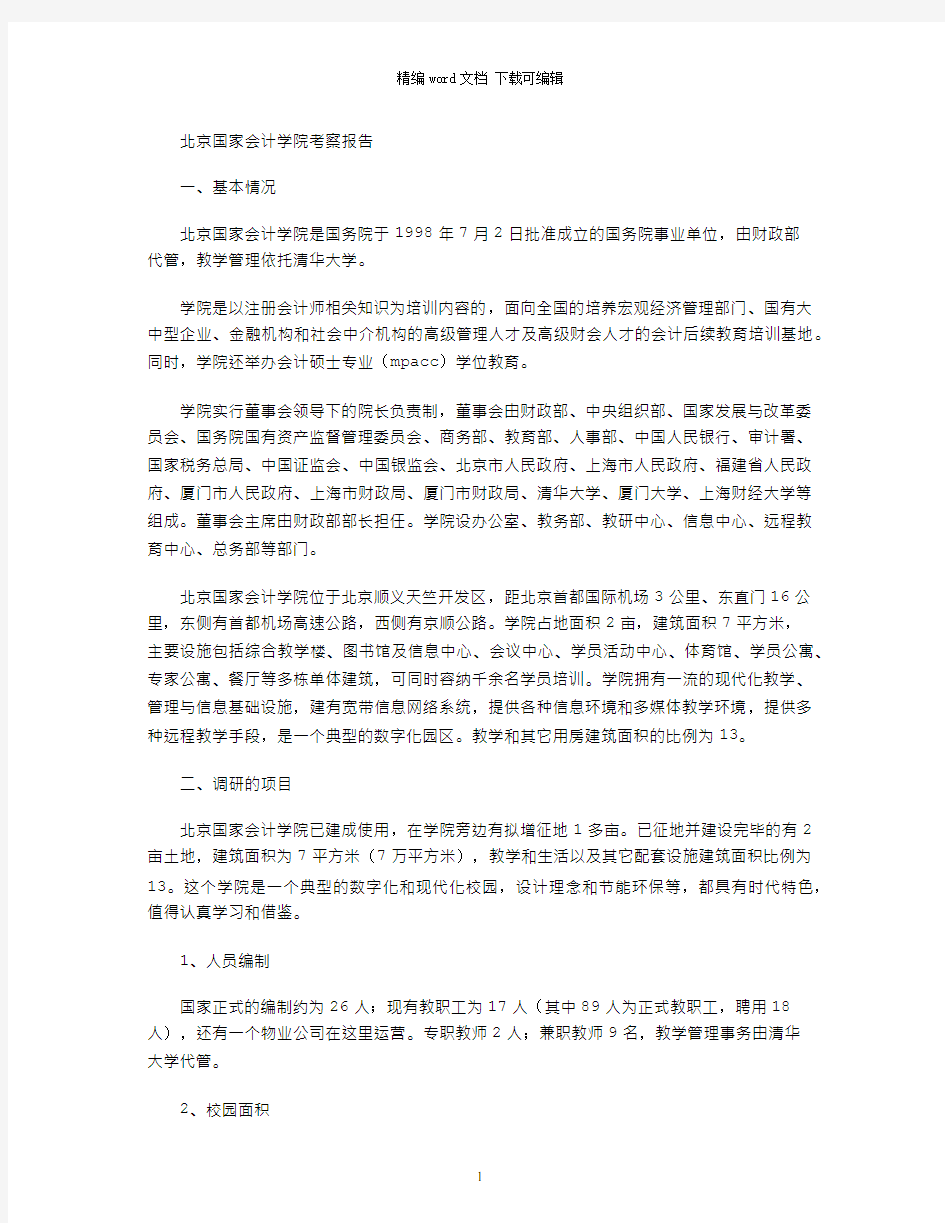 北京国家会计学院考察报告word版