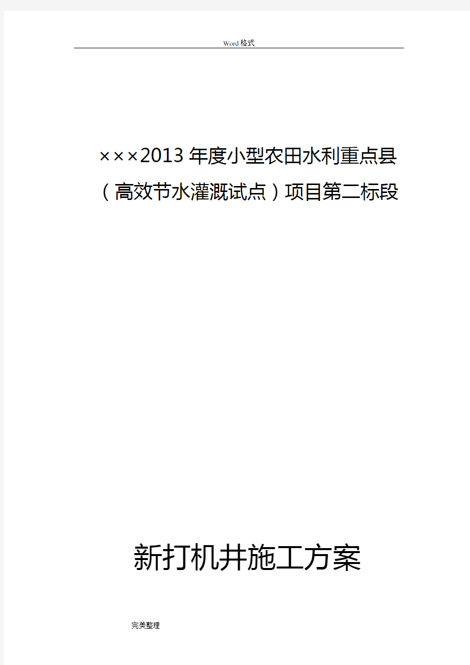 打井工程施工设计方案设计说明书