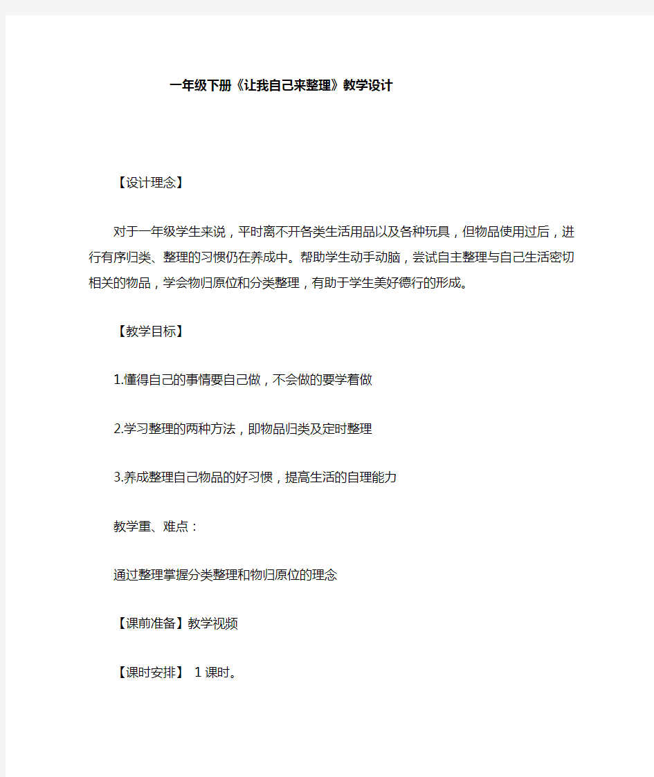 小学道德与法治_让我自己来整理教学设计学情分析教材分析课后反思