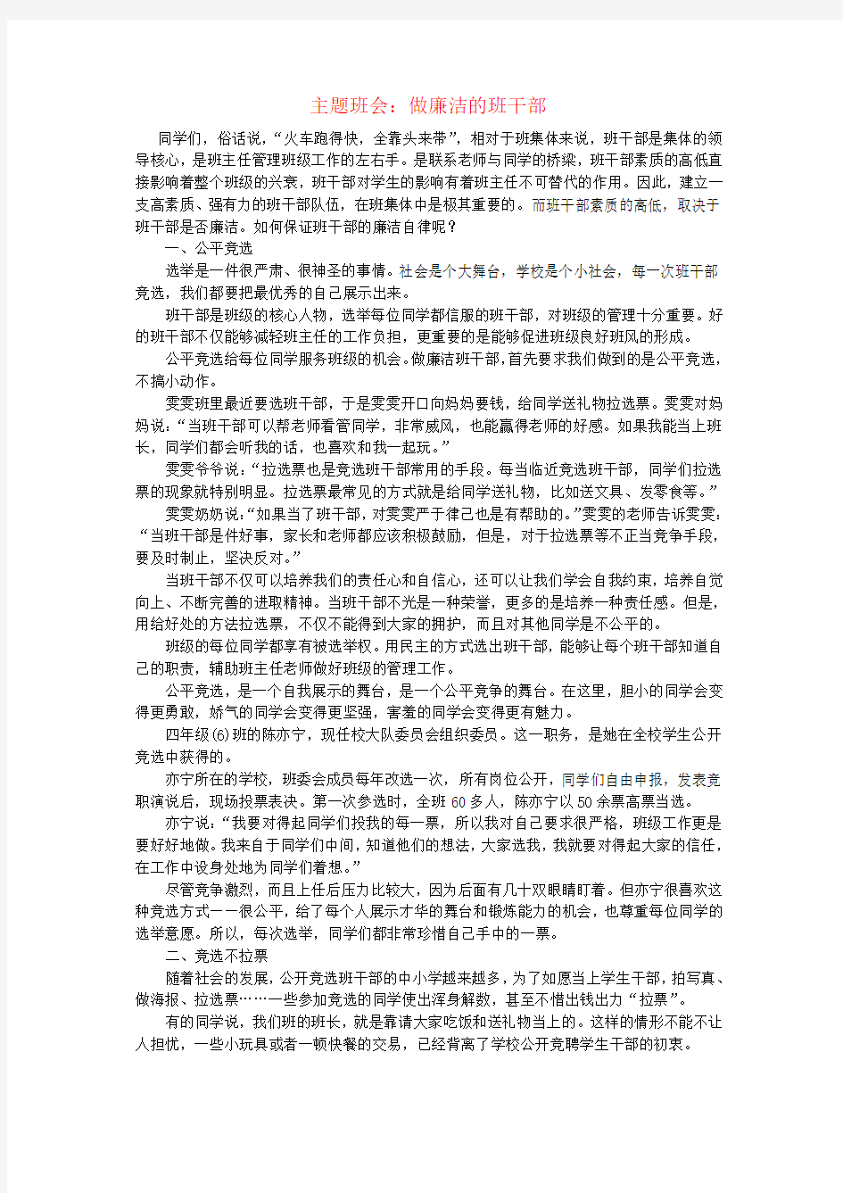 主题班会：做廉洁的班干部