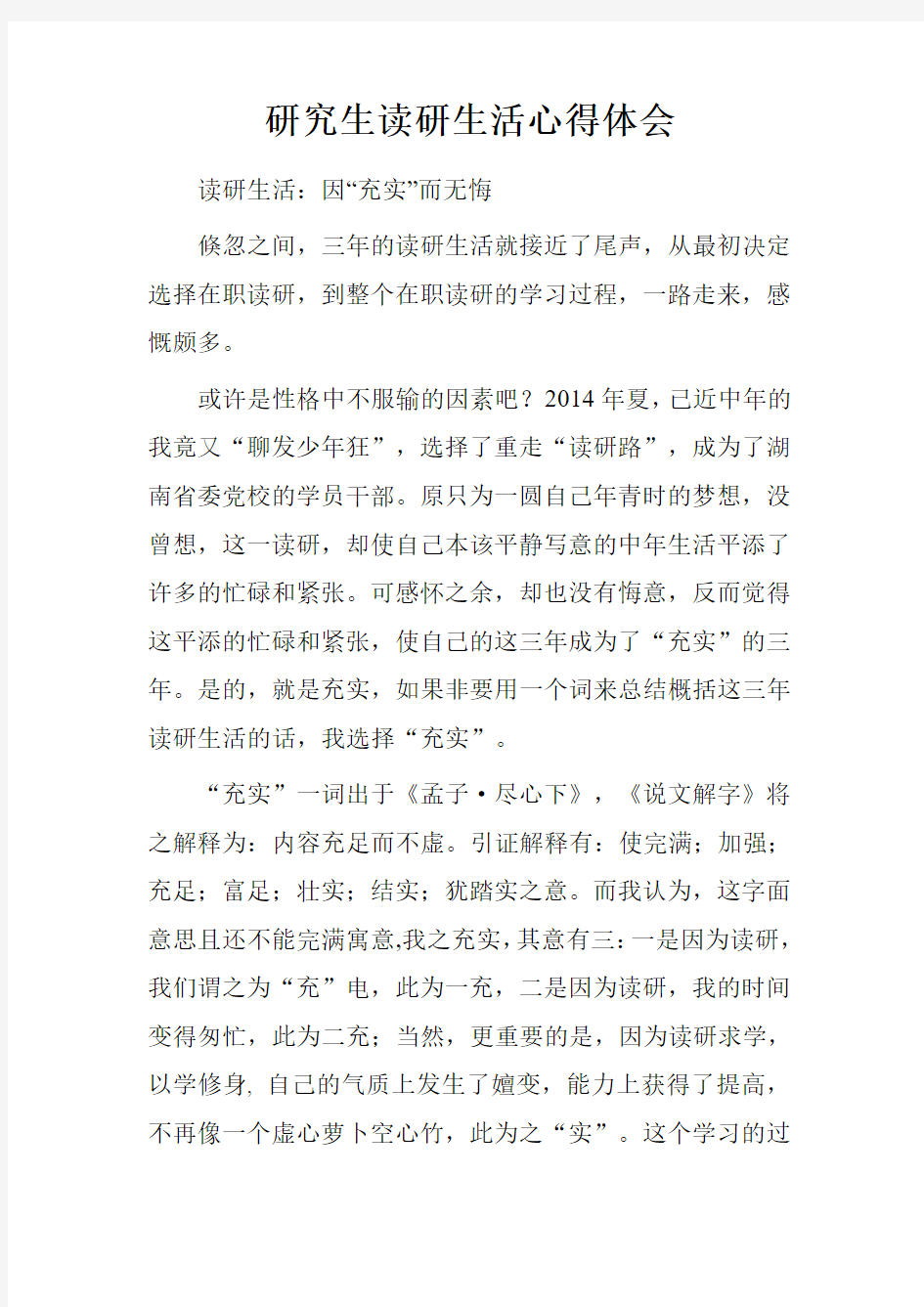 研究生读研生活心得体会.doc