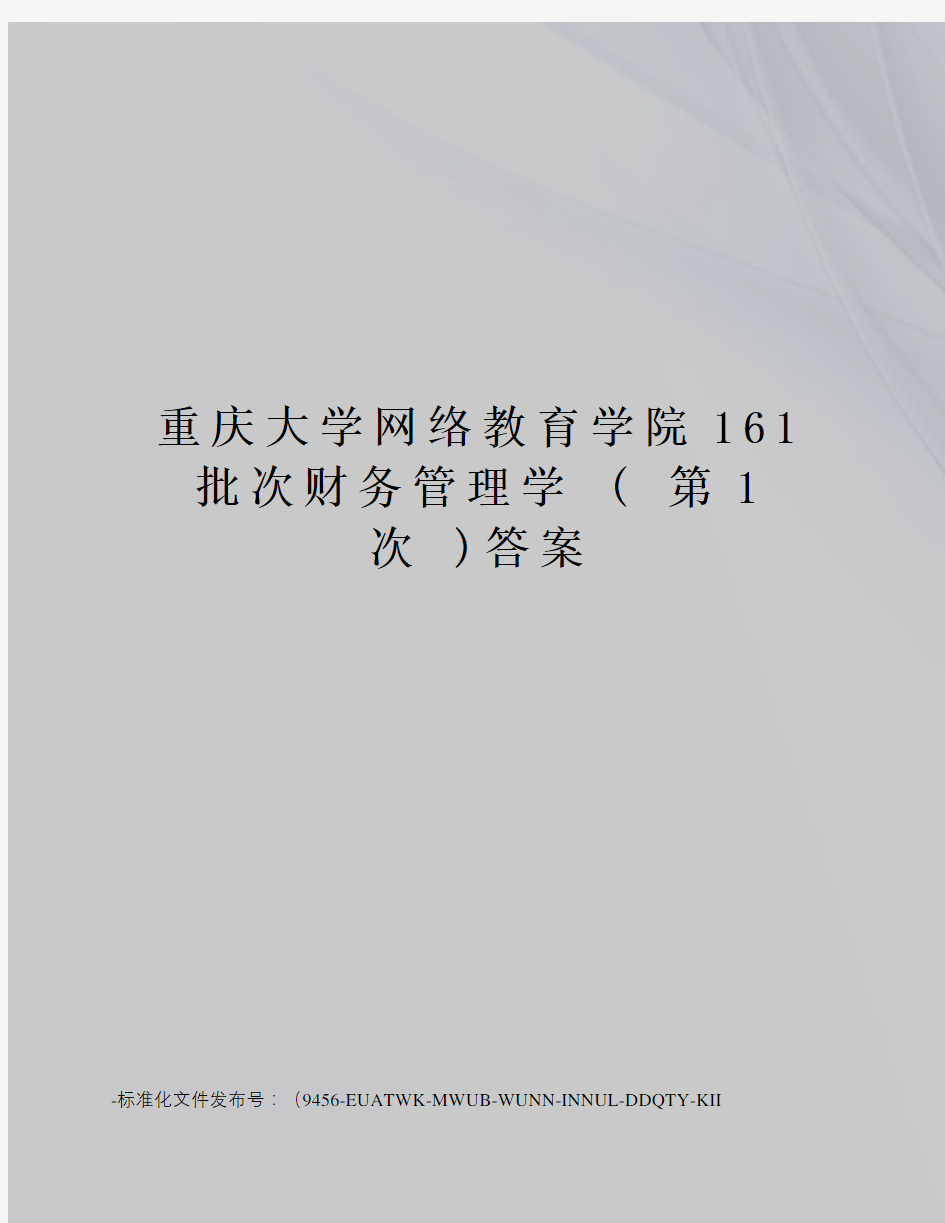重庆大学网络教育学院161批次财务管理学(第1次)答案