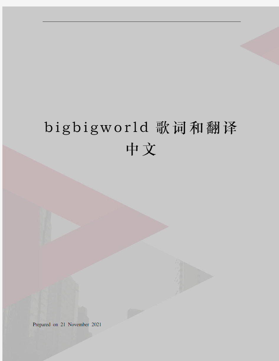 bigbigworld歌词和翻译中文