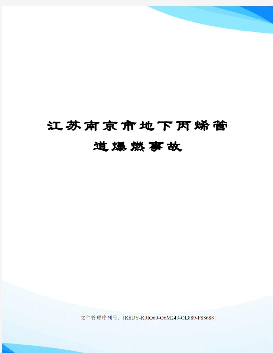 江苏南京市地下丙烯管道爆燃事故