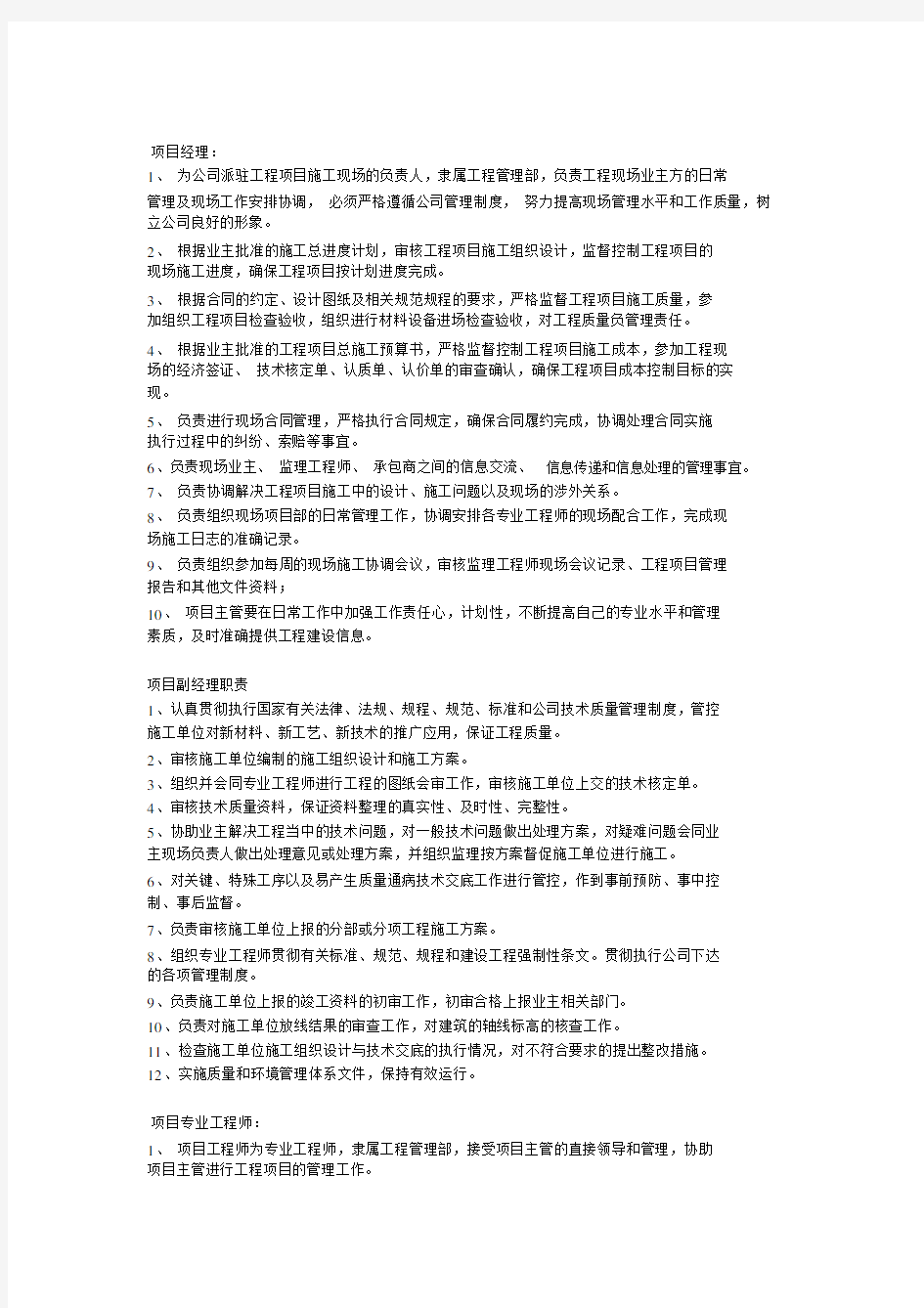 项目管理公司岗位职责