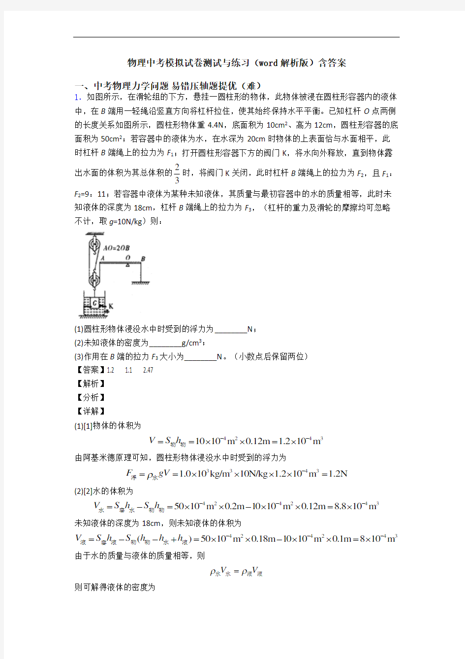 物理中考模拟试卷测试与练习(word解析版)含答案