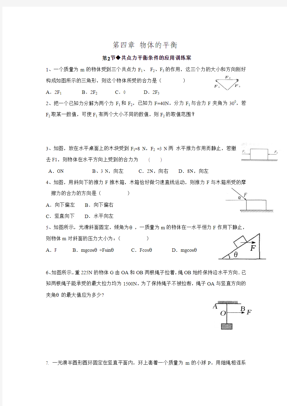 2017教科版高中物理必修一 4.2 共点力平衡条件的应用.doc