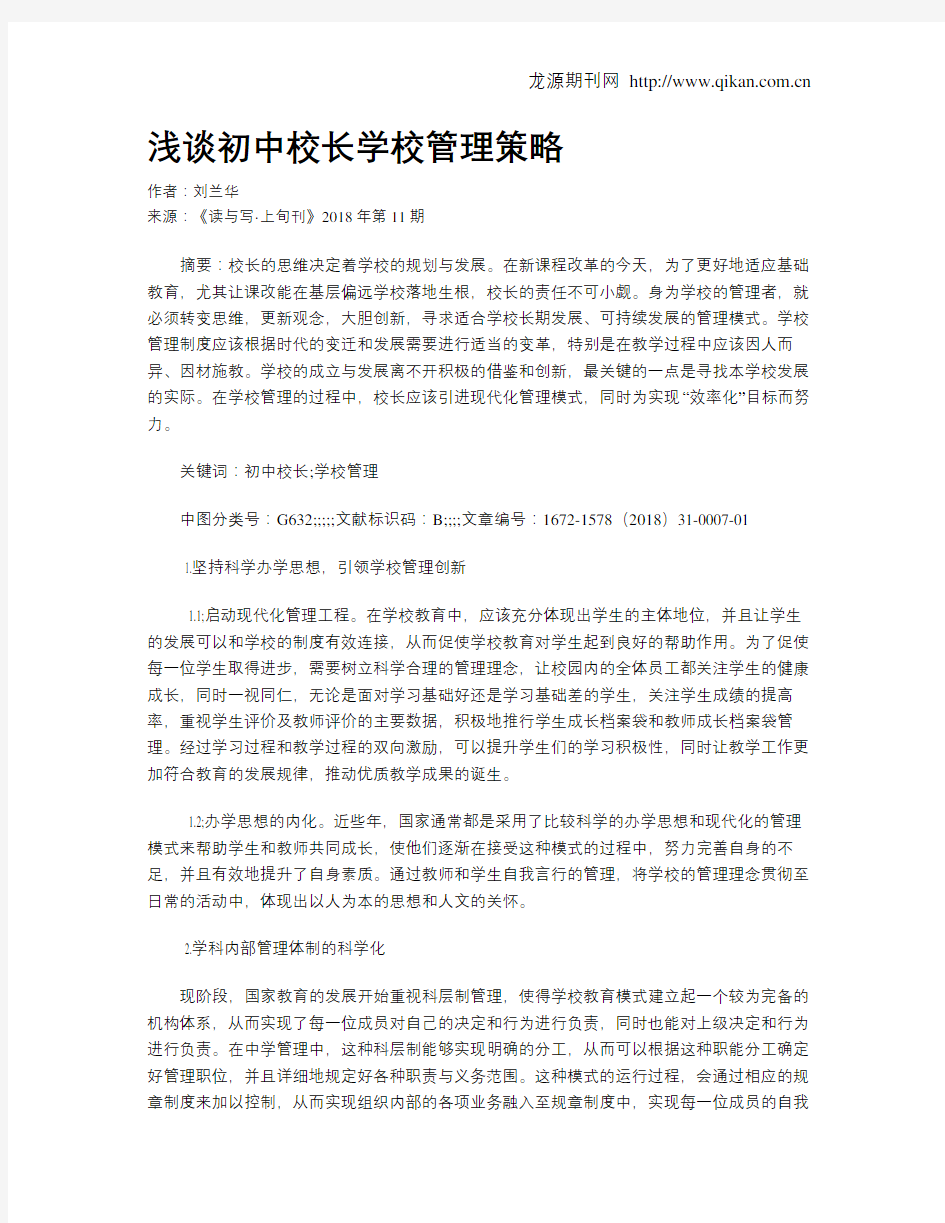 浅谈初中校长学校管理策略