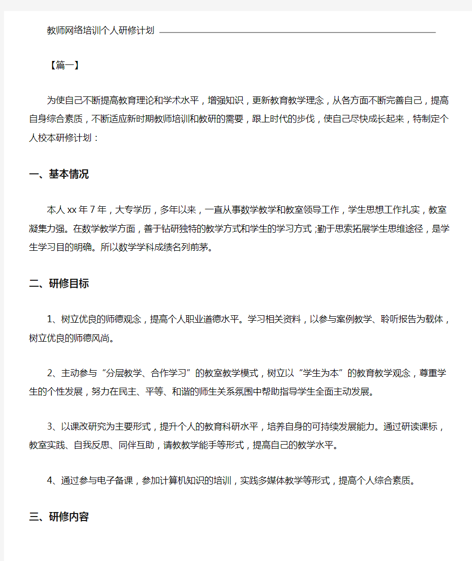 教师网络培训个人研修计划