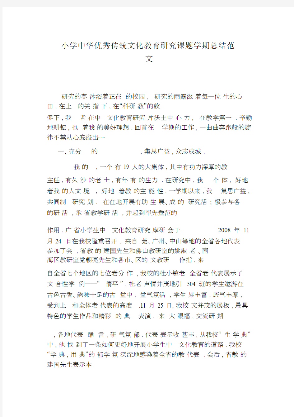 小学中华优秀传统文化教育研究课题学期总结范文.docx