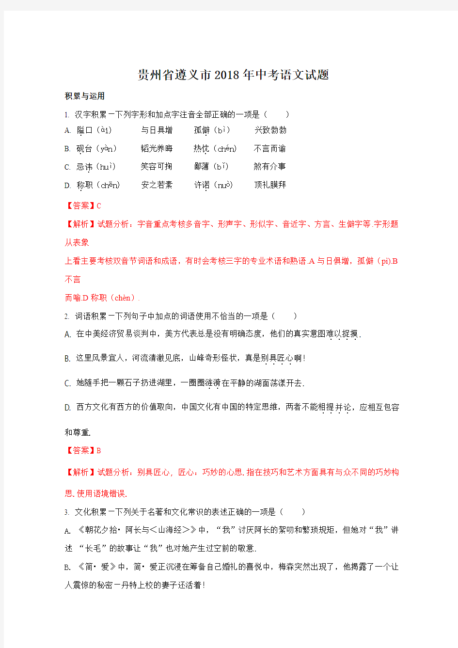 贵州省遵义市2018年中考语文试题(解析版)