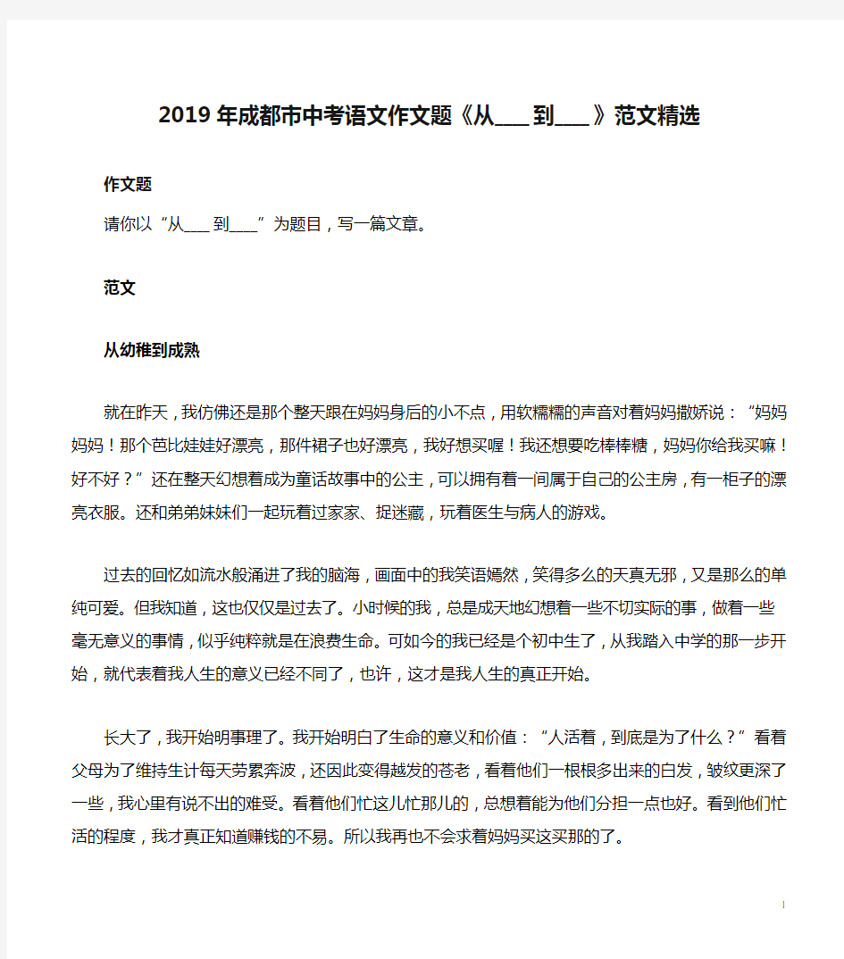 2019年成都市中考语文作文题《从____到____》范文精选