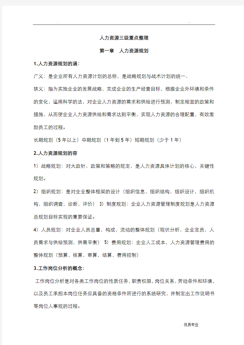 人力资源管理师三级考试重点整理